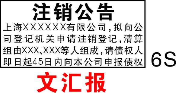 公司注銷登報(bào)