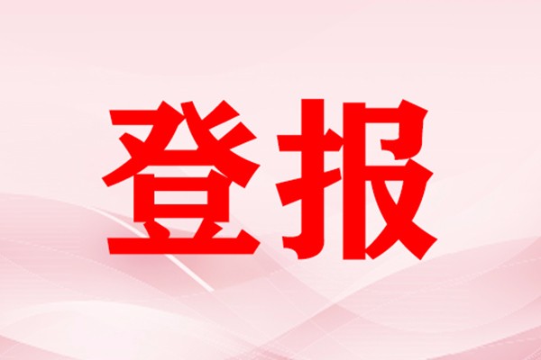 登報(bào)聲明