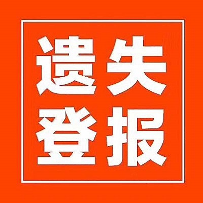 遺失登報聲明 遺失登報聲明